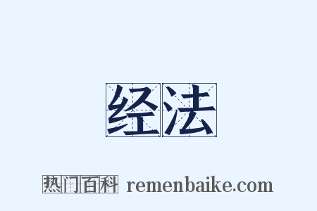 经法是什么意思的图片